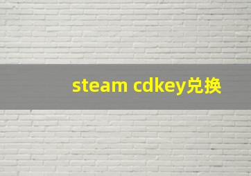 steam cdkey兑换